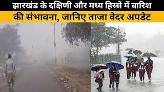 Jharkhand Weather: झारखंड के दक्षिणी और मध्य हिस्से में बारिश की संभावना, जानिए ताजा वेदर अपडेट