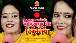 #hdvideo #song - जुलुम ढावे हो गोरखपुर के टिकुलिया - Singer - Ragini Vishwakarma