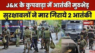 Terror Attack in Jammu: कुपवाड़ा में आतंकी मुठभेड़। सुरक्षाबलों ने 2 आतंकियों को किया ढेर। देखिए..