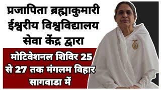 प्रजापिता ब्रह्माकुमारी ईश्वरीय विश्वविद्यालय द्वारा, मोटिवेशनल शिविर 25 से 27 तक सागवाड़ा में