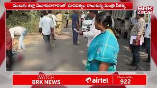 మానవత్వం చాటుకున్న మంత్రి సీతక్క | Mulugu District | BRK News