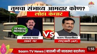 Loha Kandhar Vidhan Sabha Exit Poll 2024 : लोहा कंधार विधानसभा मतदारसंघाचे..election live new today