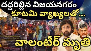 కూటమి వ్యాఖ్యలకు బలైపోయిన వాలంటీర్ : విజయనగరం లో నిరసన ర్యాలీ