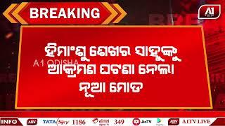 ଧର୍ମଶାଳା ବିଧାୟକଙ୍କୁ ଆକ୍ରମଣ ଘଟଣାରେ ସଂପୃକ୍ତ ଥିବା ୧୪ ଅଭିଯୁକ୍ତଙ୍କୁ ଗିରଫ କଲା ପୋଲିସ|JAJPUR NEWS|a1odisha