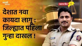 देशात नवा कायदा लागू : जिल्ह्यात पहिला गुन्हा दाखल |Jalgaon police|