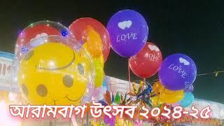 আরামবাগ উৎসব 2024-25