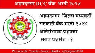 अहमदनगर जिल्हा मध्यवर्ती सहकारी बँक भरती २०२४|Ahmadnager DCC Bank Recruitment 2024 सराव प्रश्नसंच -१