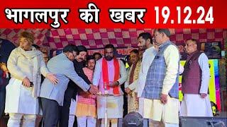 Get Latest Today Hind bihar | दिन भर की खबरें | Bihar News |Bhagalpur News | 19/12/2024