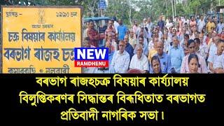 ➡️ বৰভাগ ৰাজহচক্ৰ বিষয়াৰ কাৰ্য্যালয় বিলুপ্তিকৰণৰ সিদ্ধান্তৰ বিৰূধিতাত বৰভাগত প্ৰতিবাদী নাগৰিক সভা ৷