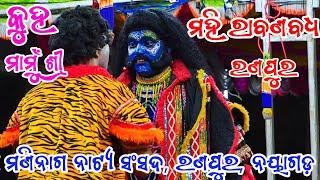 କୁହ  ମାମୁଁ ଶ୍ରୀ || ମହି ରାବଣ ବଧ || ରଣପୁର ନୟାଗଡ଼ ||Mahiraban Badha || Ranpur || Ramayan || Ramanatk ||