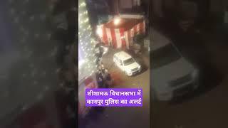 शीशामऊ विधानसभा में कानपुर पुलिस का अलर्ट | UP Police | Kanpur Police | UP Election |