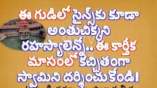 ఈ గుడిలో సైన్స్‌కు కూడా అంతుచిక్కని రహస్యాలెన్నో ఈ కార్తీక మాసంలో కచ్చితంగా స్వామిని దర్శి/Yaganti