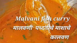 Malvani fish curry | fishcurry | मालवणी माश्यांचे कालवण | Halwa fish curry