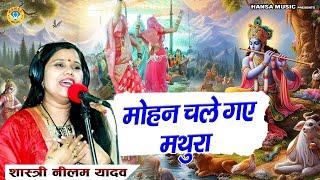 मोहन चले गए मथुरा - Nilam Yadav Krishn Bhajan 2024 - बहुत ही मधुर भजन / कृष्ण भजन HD