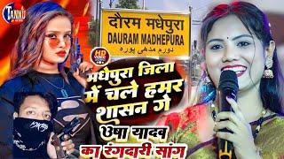 usha yadav ka gana | जिला मधेपुरा चले साशन गे | usha yadav ka stage show | Usha Yadav Rangdari Song