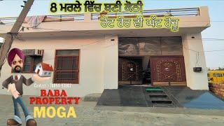 #house for sale moga #8 ਮਰਲੇ ਵਿੱਚ ਬਣੀ #ਕੋਠੀ ਵਿਕਾਊ ਘੱਲ ਕਲਾਂ ਰੋਡ ਮੋਗਾ