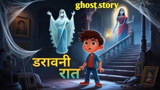 डरावनी रात । श्यामपुर गांव की कहानी। ghost story । Hindi horror story dravni raat ।