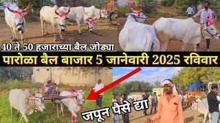 नवीन वर्षाचा पहिला पारोळा बैल बाजार live 🔴 5 जानेवारी 2025 || आजचा बाजार एकदम स्वस्त 👑