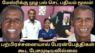 65: வயது சென்னை நேயரருக்கு முழுfixed  பல் செட்! இம்பிளான்ட் மூலம் கட்டிய அனுபவம்! மற்றும் செலவு!