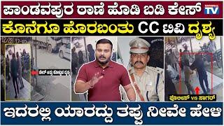 Special; Story : ಪಾಂಡವಪುರ ಠಾಣೆ ಹೊಡಿ ಬಡಿ ಕೇಸ್, ಕೊನೆಗೂ ಹೊರಬಂತು CC ಟಿವಿ ದೃಶ್ಯ  | NationalTV