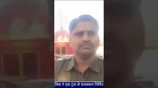 #dungarpurnews बिछीवाड़ा पुलिस ने ट्रक से अवैध शराब के साथ दो तस्कर पकड़े