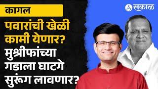 Kagal Vidhan Sabha Exit Poll 2024: Hasan Mushrif vs Samarjit Ghatge कागलमध्ये कोण बाजी मारणार?