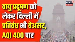 Delhi Pollution : Air Pollution के हालात में नहीं हुआ सुधार, कई इलाकों में AQI 400 पार | Top News