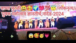 वाघ्या मुरळी 😱🥰💗💯लोकनृत्य//युवक महोत्सव ज्ञानतीर्थ,नांदेड-2024