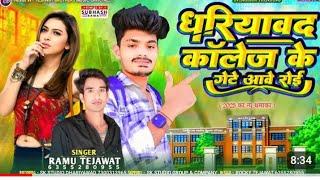 धरियावद कॉलेज के गेटे आवे रोई ।। INTAGRAM TRENDING SONG SINGER RAMU TEJAWAT NEW SESSION SONG 2025