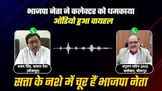 छत्तीसगढ़ के बीजापुर में कलेक्टर और बीजेपी नेता के बीच बहस का ऑडियो वायरल,सुनिए किसने क्या कहा..?