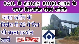 भवनाथपुर:SAIL के ADIAM BUIELDING के समक्ष विस्थापित संघर्ष समिति की प्लांट कटिंग के विरोध में 20 वे