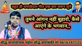 तुमने आंगन नहीं बुहारा कैसे आएंगे भगवान,, गायक महेश बौद्ध बाराबंकी मो 9616147125, चैनल सब्सक्राइब कर