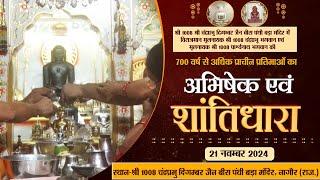 Shantidhara | बीस पंथी बड़ा मंदिर-नागौर |21.11.24| आ.चैत्यसागर जी महाराज |शांतिधारा | Ngauar (Raj.)