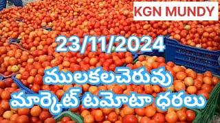 23/11/2024 Mulakalacheruvu tomato market prices today|today tomato rates in Mulakalacheruvu