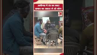 UP News : Aligarh में ठंड का कहर, अलाव का सहारा ले रहे लोग | Amar Ujala | Cold Wave |