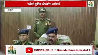 रुदौली पुलिस की त्वरित कार्रवाई, 18 घंटे में लूट का  खुलासा   #Vande Bharat News