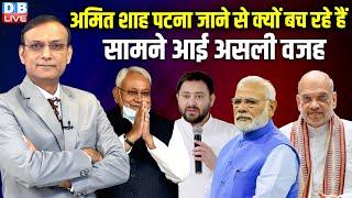 Amit Shah पटना जाने से क्यों बच रहे हैं सामने आई असली वजह | Nitish Kumar | PM modi | BJP |