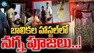 పెద్దపల్లి బాలికల హాస్టల్ లో ! Peddapalli | Trending News | iDream Vijayawada