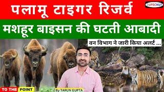 पलामू टाइगर रिजर्व | Palamu Tiger Reserve | PTR | Tiger Reserve in India | Tiger Reserve || UPSC NUT