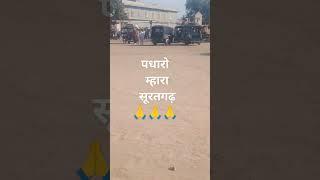 Padharo mhara Suratgarh पधारो म्हारा सूरतगढ़#