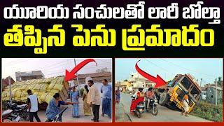 మెట్ పల్లి మండలం: యూరియా సంచులతో లారీ బోల్తా.. తప్పిన పెను ప్రమాదం | Vellulla  | LPNews |