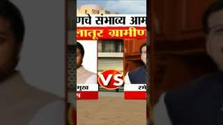 Vidhan Sabha Latur Exit Poll 2024: लातूर विधानसभा मतदारसंघाचे संभाव्य आमदार कोण?