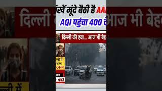 दिल्ली की आबो-हवा हुई खराब AQI पहुंचा 400 के पार#DelhiChokesUnderKejriwal NarendraModi bjp