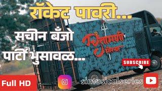 🚀 रॉकेट पावरी  सचिन बँजो पार्टी भुसावळ || Rocket Pavari  Sachin banjo party Bhusawal 🚀💫🎹🥁🎶