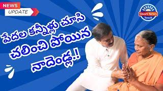 తెనాలి.! పేదల కన్నీళ్లు చూసి చలించి పోయిన నాదెండ్ల.!|ShortNewsTenali