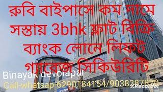 part158 কলকাতা রুবির পাশে সস্তায় 3bhk ফ্ল্যাট বিক্রি অনেক ফেসিলিটি  Flat for sale in Kolkata sauth.