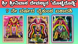 ಶ್ರೀ ಶ್ರೀನಿವಾಸ ದೇವಸ್ಥಾನ 9ನೇ ವರ್ಷದ ವೈಕುಂಠ ಏಕಾದಶಿ ಮಹೋತ್ಸವ 2025 "ಮೊಟ್ಟೆದೊಡ್ಡಿ" ರಾಮನಗರ