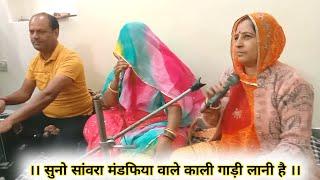 सुनो सांवरा मंडफिया वाले काली गाड़ी लानी है//कमला चौधरी पाली//Kamla Chodhary Pali