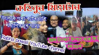 Kohinoor theatar 2025-26//টংলাৰ পৰা শোণিতপুৰ কাৱৈমাৰী যাত্ৰা//বাছৰ ভিতৰত উৎপাত//ৰাভা পোৱালী//