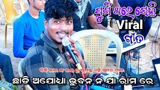 ସେହି Viral video।। ଛାଡି ଅଯୋଧ୍ୟା ଭୁବନ ନ ଯା ରାମ ରେ।।Odia Ramayan,Viral video||Odia Rama Bhajan, Sandya